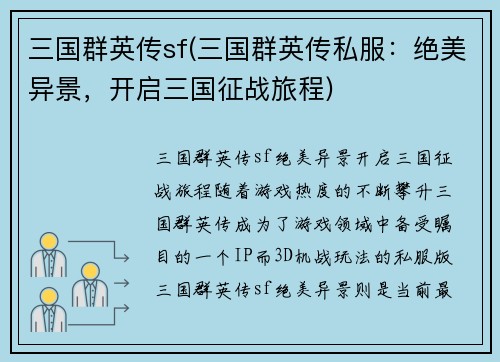 三国群英传sf(三国群英传私服：绝美异景，开启三国征战旅程)