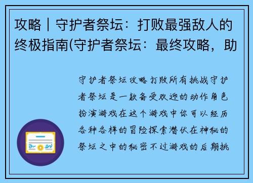 攻略｜守护者祭坛：打败最强敌人的终极指南(守护者祭坛：最终攻略，助你征服最强敌人)