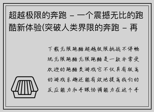 超越极限的奔跑 - 一个震撼无比的跑酷新体验(突破人类界限的奔跑 - 再一次刷新跑酷游戏的极限体验)