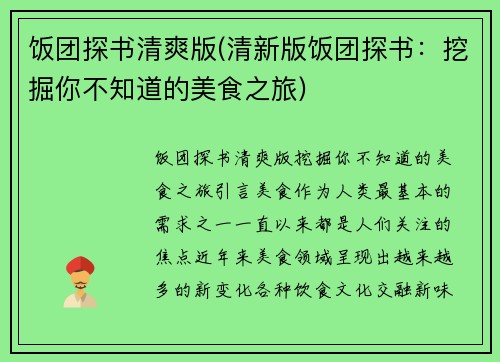 饭团探书清爽版(清新版饭团探书：挖掘你不知道的美食之旅)