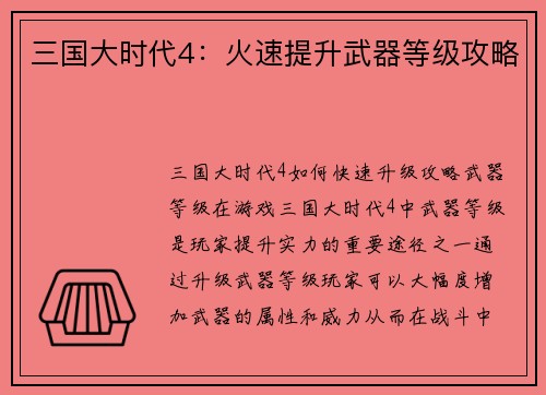 三国大时代4：火速提升武器等级攻略