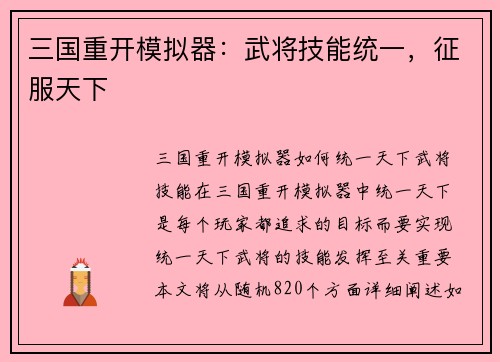 三国重开模拟器：武将技能统一，征服天下