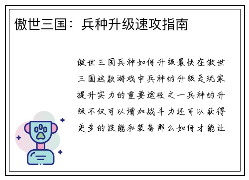 傲世三国：兵种升级速攻指南